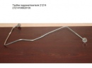 Трубка Гидронатяжителя 21214