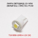 Лампа 12В W5w Безцокольная Габарит Диод 1Smd 5050 Skyway