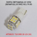 Лампа 12В W5w Безцокольная Габарит Диод 20Smd