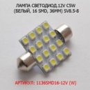 Лампа 12В C5w Пальчик Диод 16Smd Sv8 5 36Мм