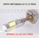 Лампа H1 12В Диод 5Mega Линза White