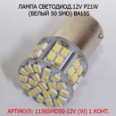 Лампа 12В T18 Диод 50Smd Мини 3014 R5w