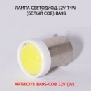 Лампа 12В T4 Подсветки С Цоколем Ba9s-Cob White